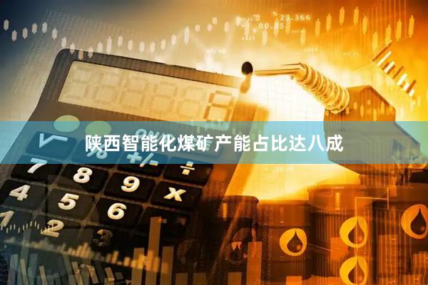 陕西智能化煤矿产能占比达八成