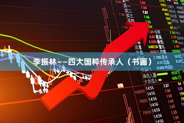 李振林——四大国粹传承人（书画）