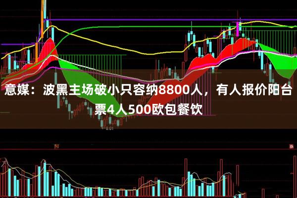 意媒：波黑主场破小只容纳8800人，有人报价阳台票4人500欧包餐饮