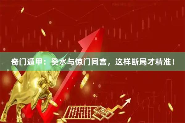 奇门遁甲：癸水与惊门同宫，这样断局才精准！