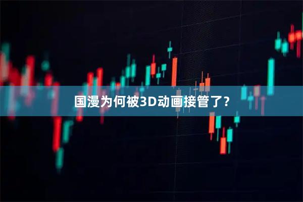 国漫为何被3D动画接管了？