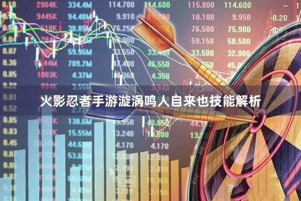 火影忍者手游漩涡鸣人自来也技能解析