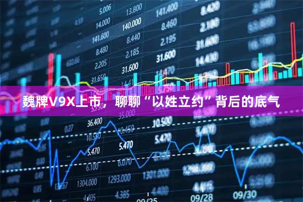 魏牌V9X上市，聊聊“以姓立约”背后的底气
