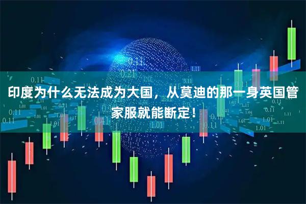 印度为什么无法成为大国，从莫迪的那一身英国管家服就能断定！