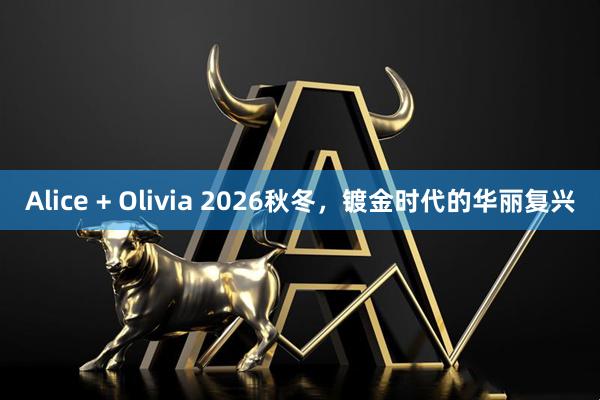 Alice + Olivia 2026秋冬，镀金时代的华丽复兴