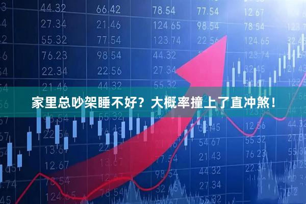 家里总吵架睡不好？大概率撞上了直冲煞！