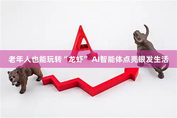 老年人也能玩转“龙虾” AI智能体点亮银发生活