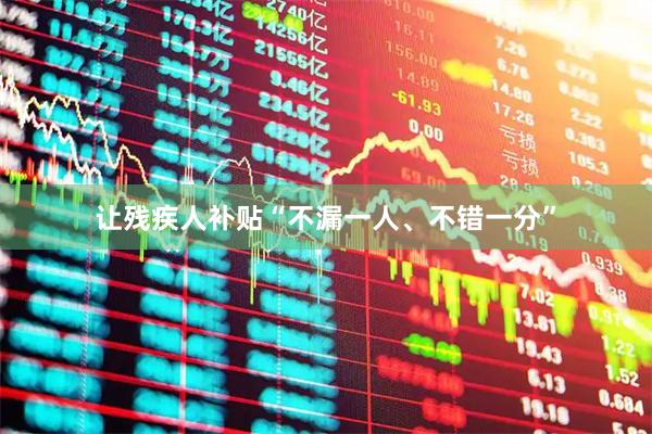 让残疾人补贴“不漏一人、不错一分”