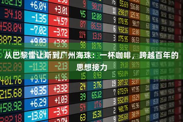 从巴黎雷让斯到广州海珠：一杯咖啡，跨越百年的思想接力
